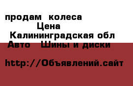 продам 4колеса 175/70/R13 › Цена ­ 4 500 - Калининградская обл. Авто » Шины и диски   